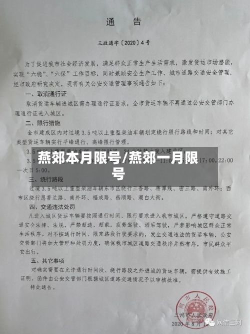 燕郊本月限号/燕郊一月限号