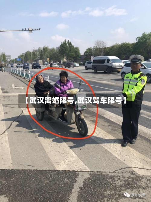 【武汉离婚限号,武汉驾车限号】