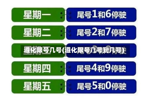 遵化限号几号(遵化限号几号到几号)-第2张图片