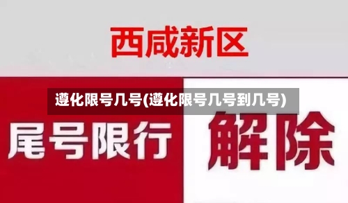 遵化限号几号(遵化限号几号到几号)-第3张图片