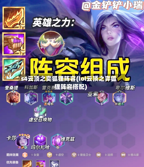 s4云顶之奕狐狸阵容(lol云顶之弈狐狸阵容搭配)