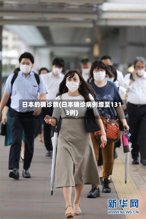 日本的确诊数(日本确诊病例增至1313例)-第2张图片