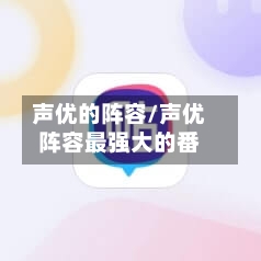 声优的阵容/声优阵容最强大的番-第2张图片
