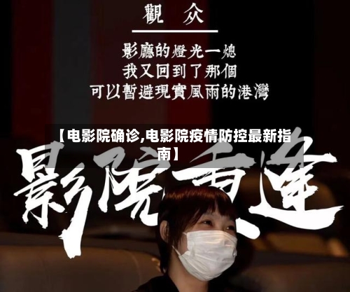 【电影院确诊,电影院疫情防控最新指南】
