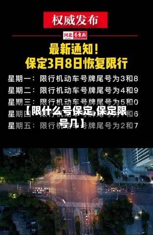 【限什么号保定,保定限号几】