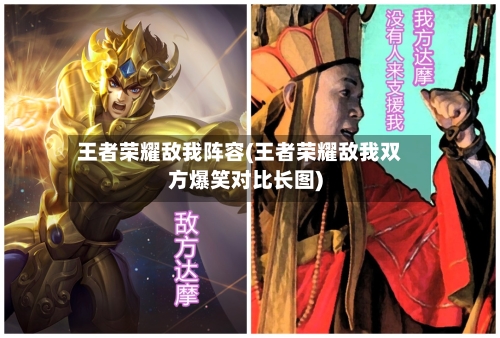 王者荣耀敌我阵容(王者荣耀敌我双方爆笑对比长图)-第3张图片