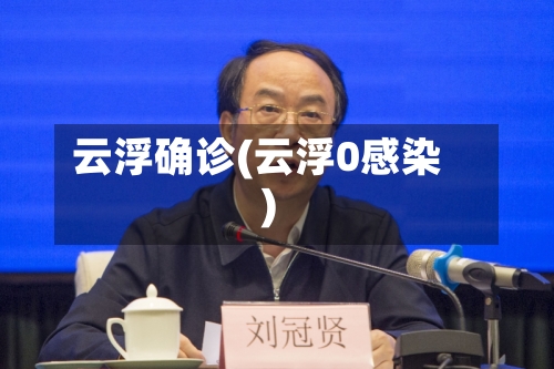 云浮确诊(云浮0感染)