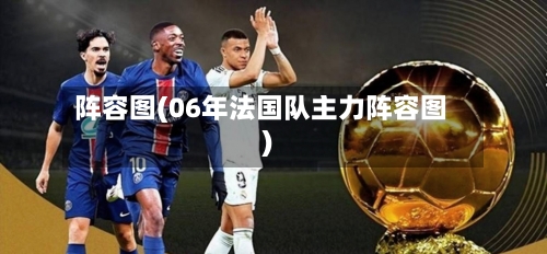 阵容图(06年法国队主力阵容图)-第3张图片