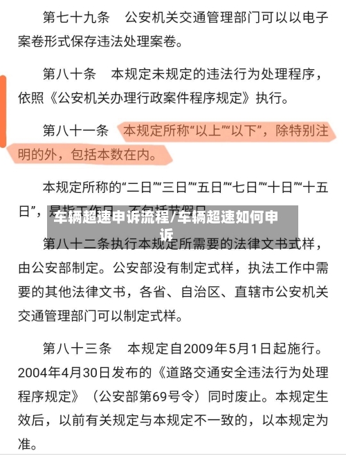 车辆超速申诉流程/车辆超速如何申诉