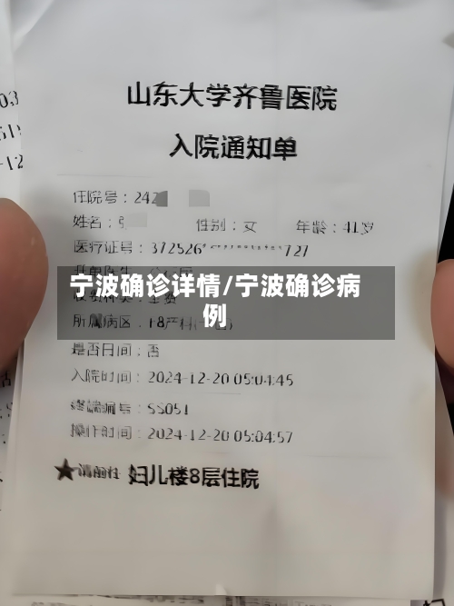 宁波确诊详情/宁波确诊病例-第2张图片