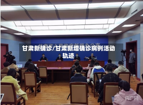 甘肃新确诊/甘肃新增确诊病例活动轨迹