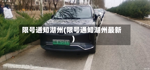 限号通知湖州(限号通知湖州最新)-第2张图片