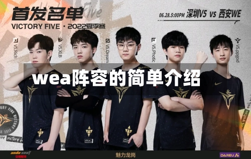 wea阵容的简单介绍-第3张图片