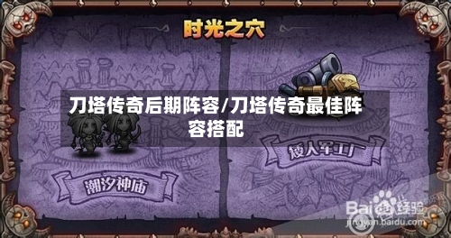 刀塔传奇后期阵容/刀塔传奇最佳阵容搭配