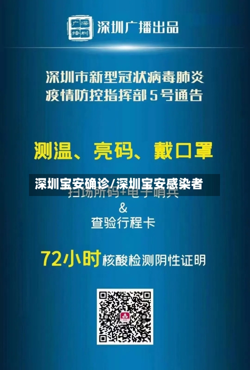 深圳宝安确诊/深圳宝安感染者