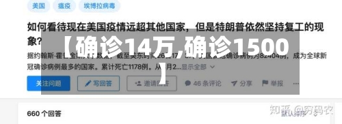 【确诊14万,确诊1500】-第2张图片
