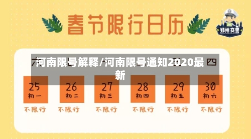 河南限号解释/河南限号通知2020最新