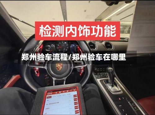 郑州验车流程/郑州验车在哪里