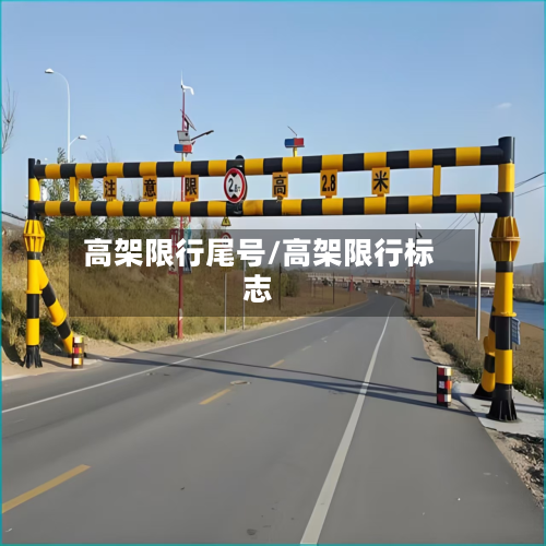 高架限行尾号/高架限行标志