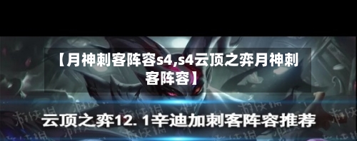 【月神刺客阵容s4,s4云顶之弈月神刺客阵容】-第2张图片