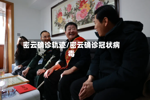 密云确诊轨迹/密云确诊冠状病毒