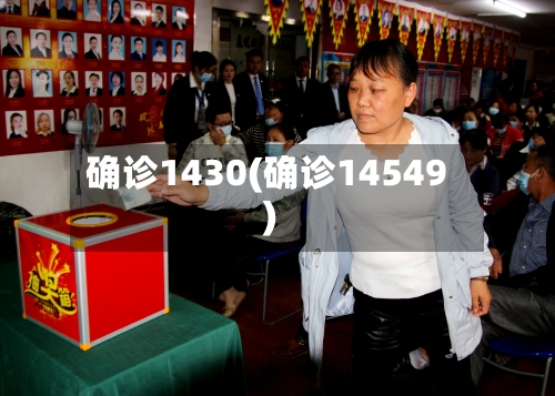 确诊1430(确诊14549)-第2张图片