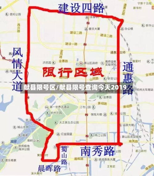 献县限号区/献县限号查询今天2019-第3张图片