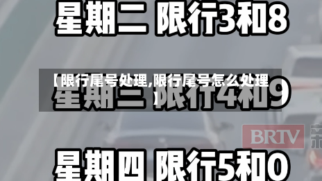【限行尾号处理,限行尾号怎么处理】