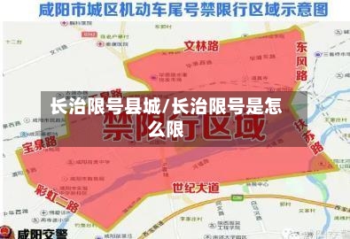 长治限号县城/长治限号是怎么限