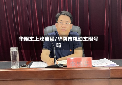 华阴车上牌流程/华阴市机动车限号吗