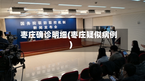 枣庄确诊明细(枣庄疑似病例)-第2张图片