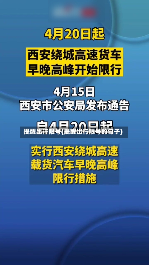 提醒出行限号(提醒出行限号的句子)-第3张图片