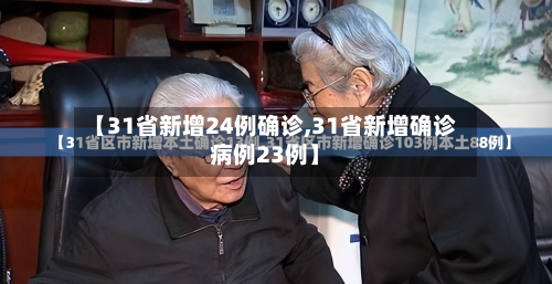 【31省新增24例确诊,31省新增确诊病例23例】