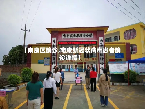 【南康区确诊,南康新冠状病毒患者确诊详情】