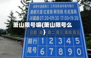 萧山限号嘛(萧山限号么)-第3张图片