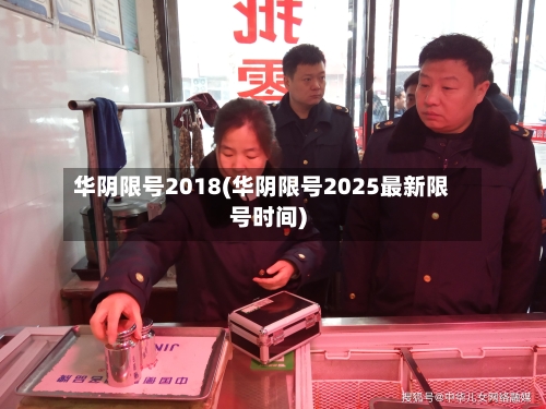 华阴限号2018(华阴限号2025最新限号时间)