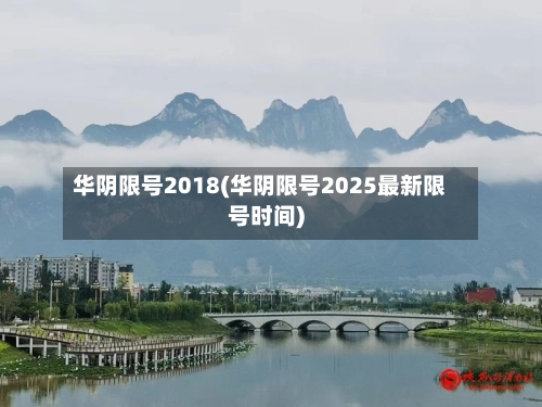 华阴限号2018(华阴限号2025最新限号时间)-第2张图片