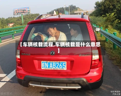 【车辆核载流程,车辆核载是什么意思】-第3张图片
