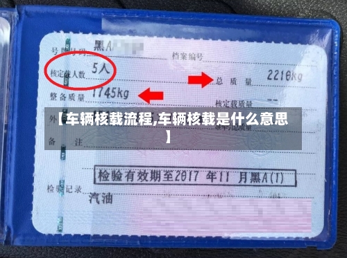 【车辆核载流程,车辆核载是什么意思】-第2张图片