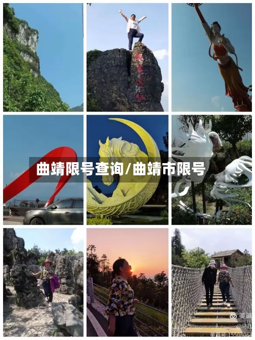 曲靖限号查询/曲靖市限号-第3张图片