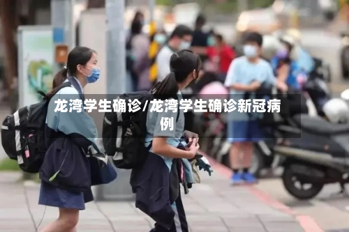 龙湾学生确诊/龙湾学生确诊新冠病例