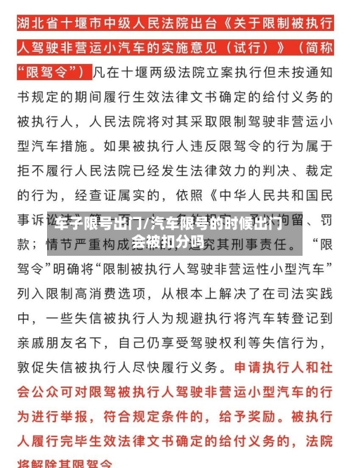 车子限号出门/汽车限号的时候出门会被扣分吗-第2张图片
