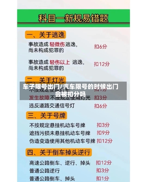 车子限号出门/汽车限号的时候出门会被扣分吗