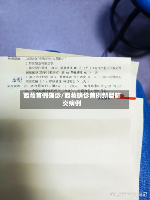 西藏首例确诊/西藏确诊首例新型肺炎病例-第2张图片