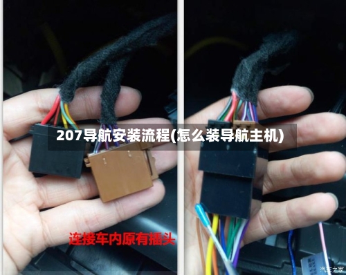207导航安装流程(怎么装导航主机)-第2张图片