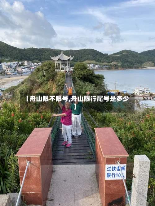 【舟山限不限号,舟山限行尾号是多少】