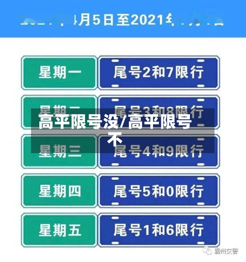 高平限号没/高平限号不-第2张图片