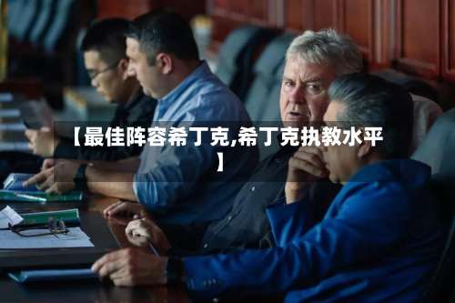 【最佳阵容希丁克,希丁克执教水平】