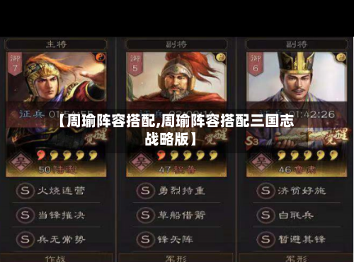 【周瑜阵容搭配,周瑜阵容搭配三国志战略版】