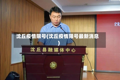 沈丘疫情限号(沈丘疫情限号最新消息)-第3张图片
